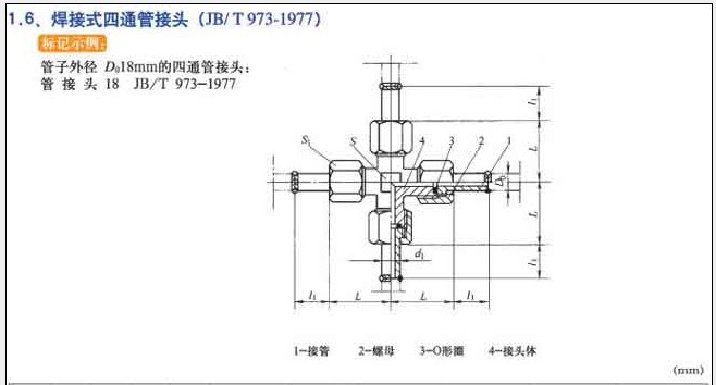 JB/T973-1977焊接式四通管接头