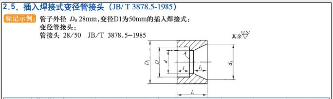 JB/T3878.5-1985插入焊接式变径管接头
