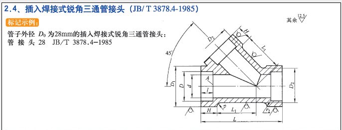 JB/T3878.4-1985插入焊接式锐角三通管接头