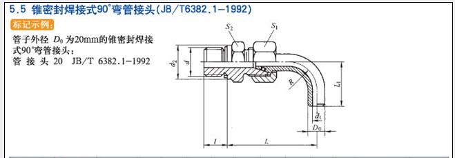 JB/T6382.1-1922锥密封焊接式90°弯管接头